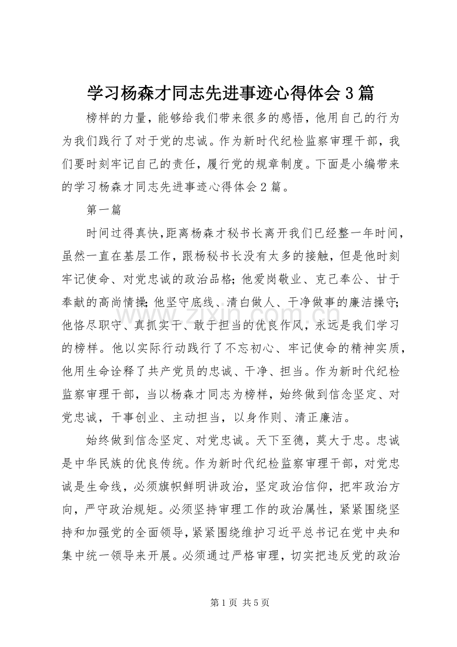 学习杨森才同志先进事迹心得体会3篇.docx_第1页