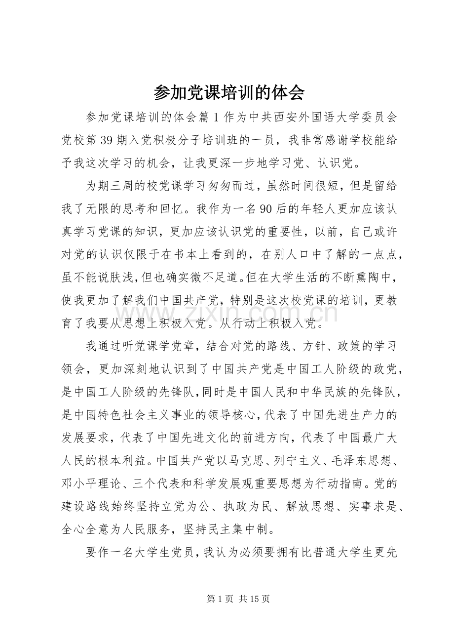 参加党课培训的体会.docx_第1页