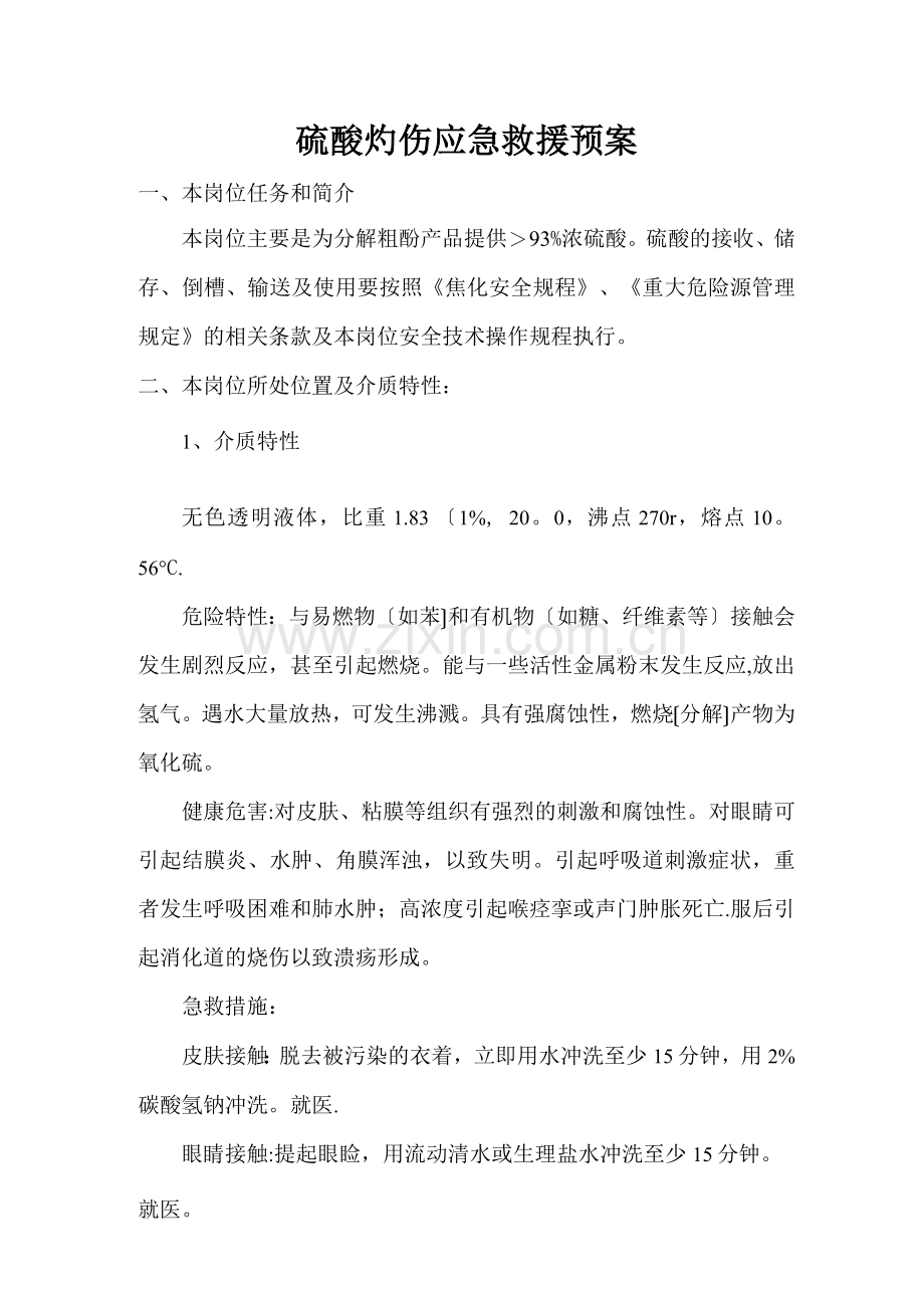 硫酸灼伤应急救援预案.docx_第1页