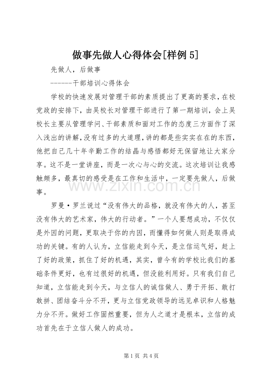 做事先做人心得体会[样例5].docx_第1页