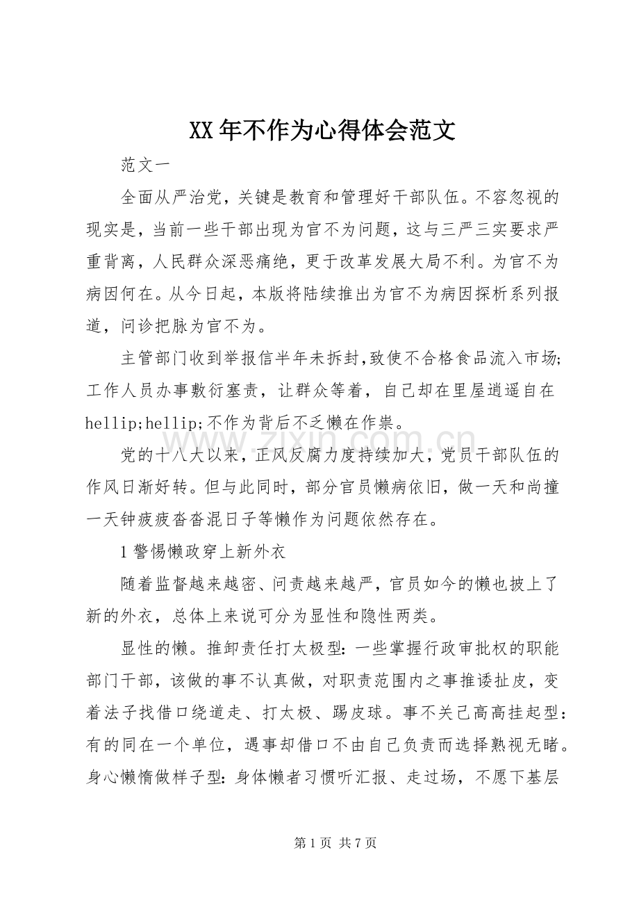 XX年不作为心得体会范文.docx_第1页