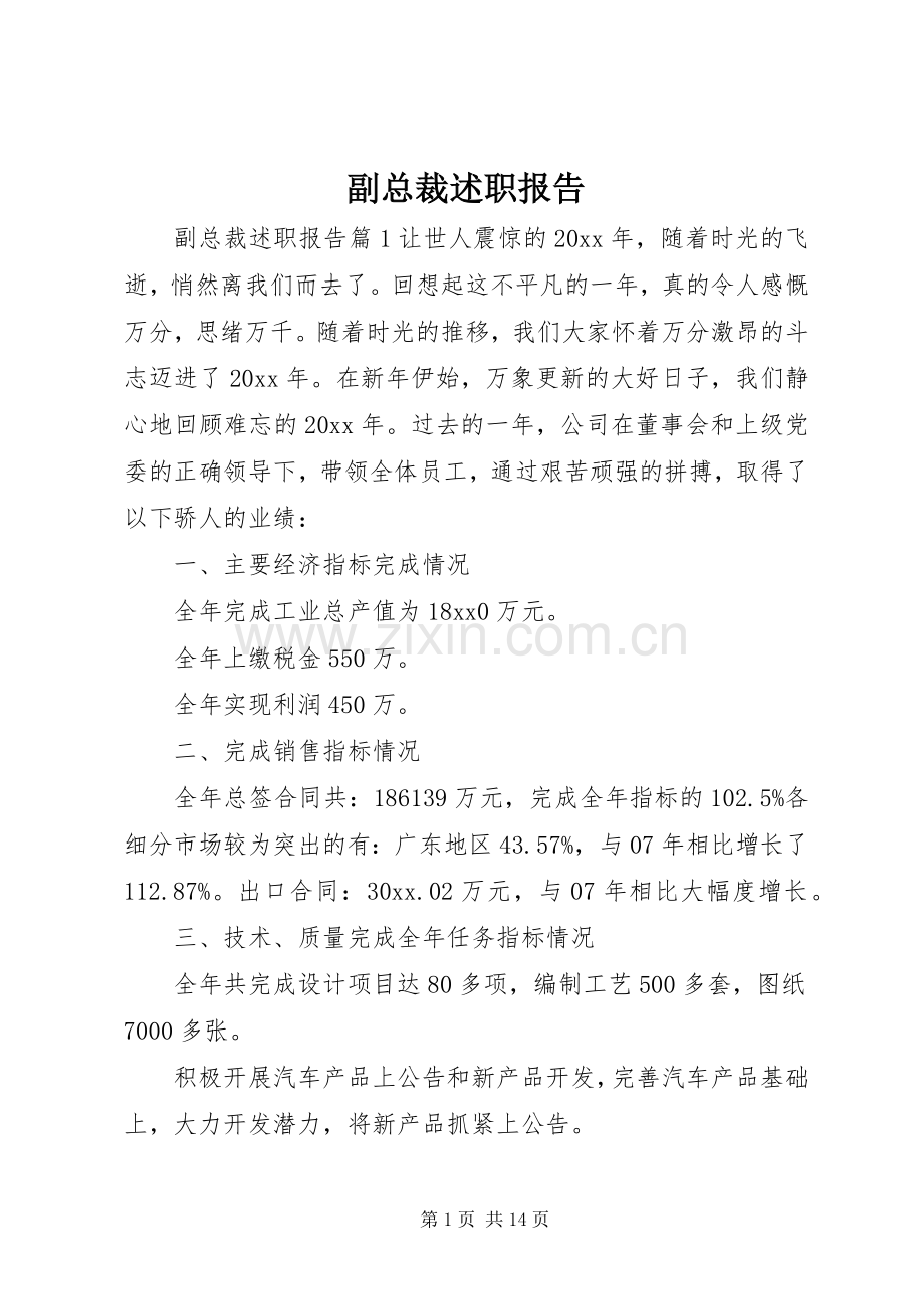 副总裁述职报告.docx_第1页