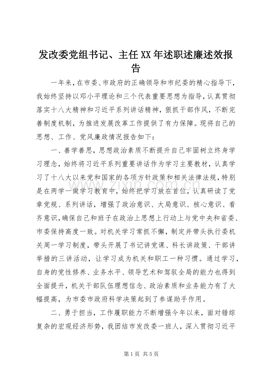 发改委党组书记、主任XX年述职述廉述效报告.docx_第1页