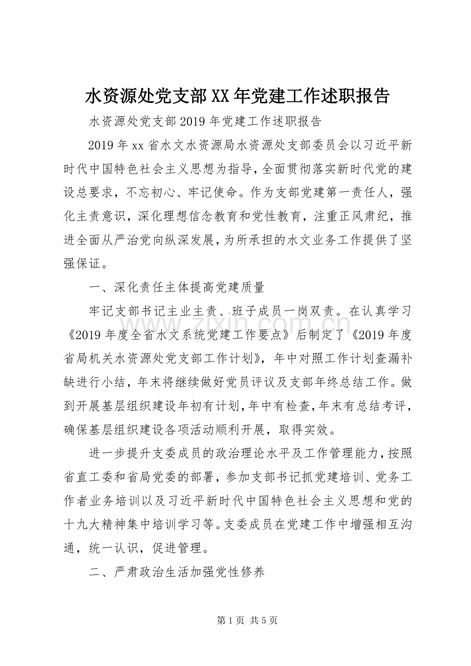 水资源处党支部XX年党建工作述职报告.docx_第1页