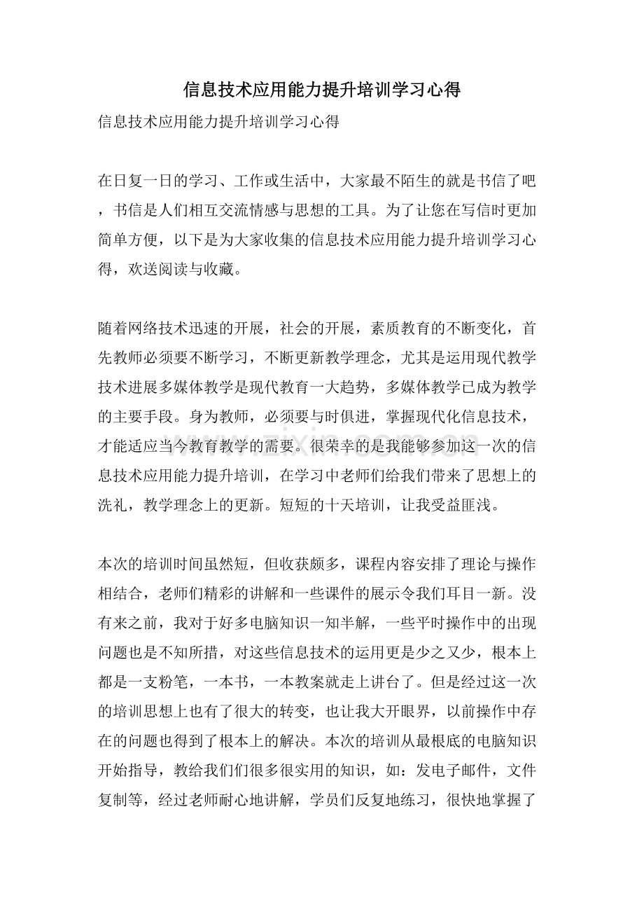 信息技术应用能力提升培训学习心得.doc_第1页