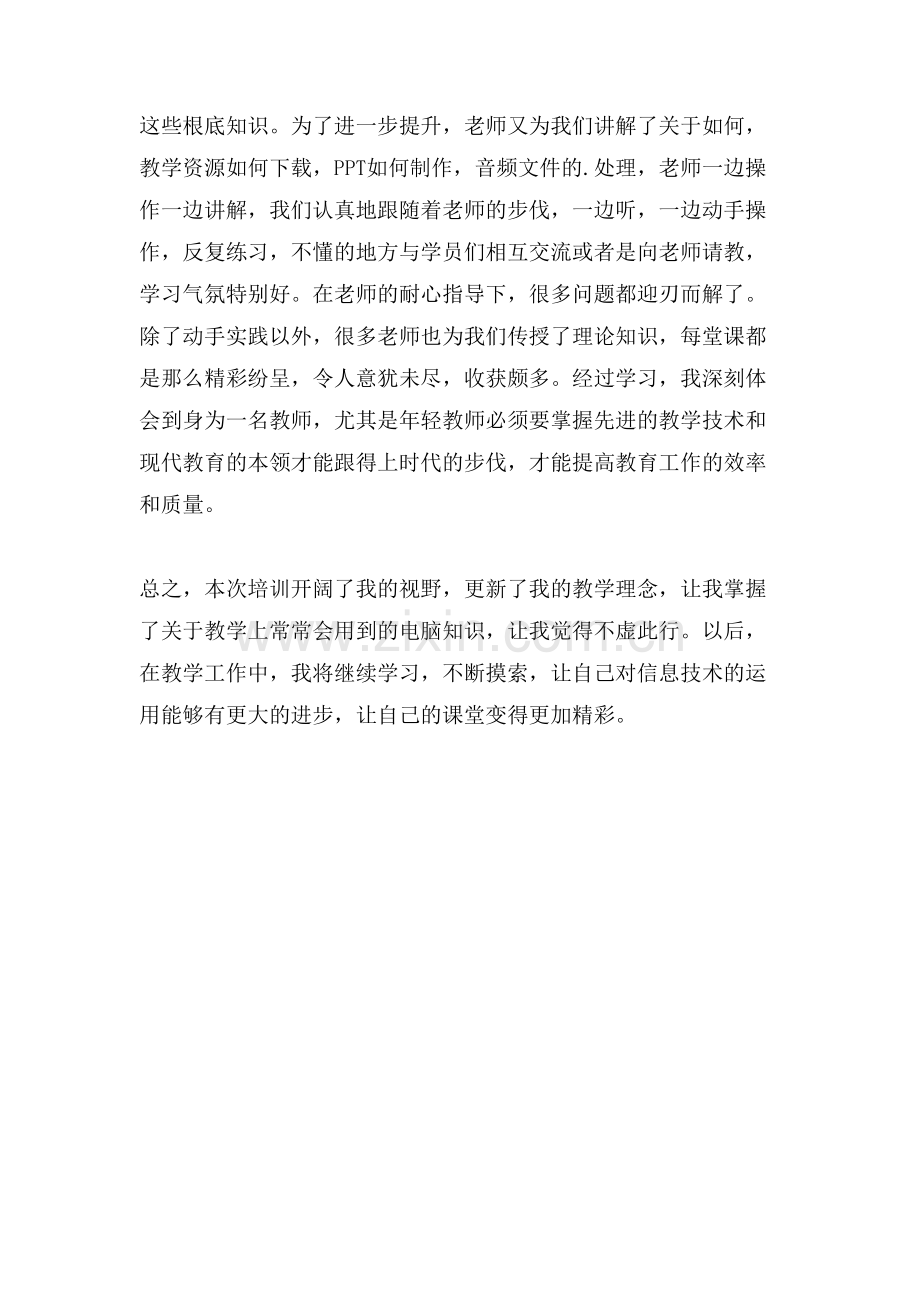 信息技术应用能力提升培训学习心得.doc_第2页