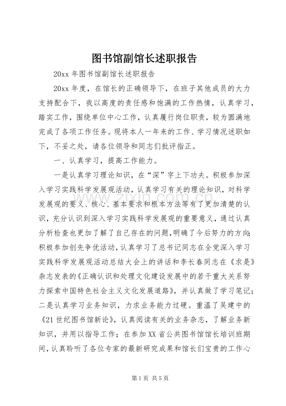 图书馆副馆长述职报告.docx_第1页