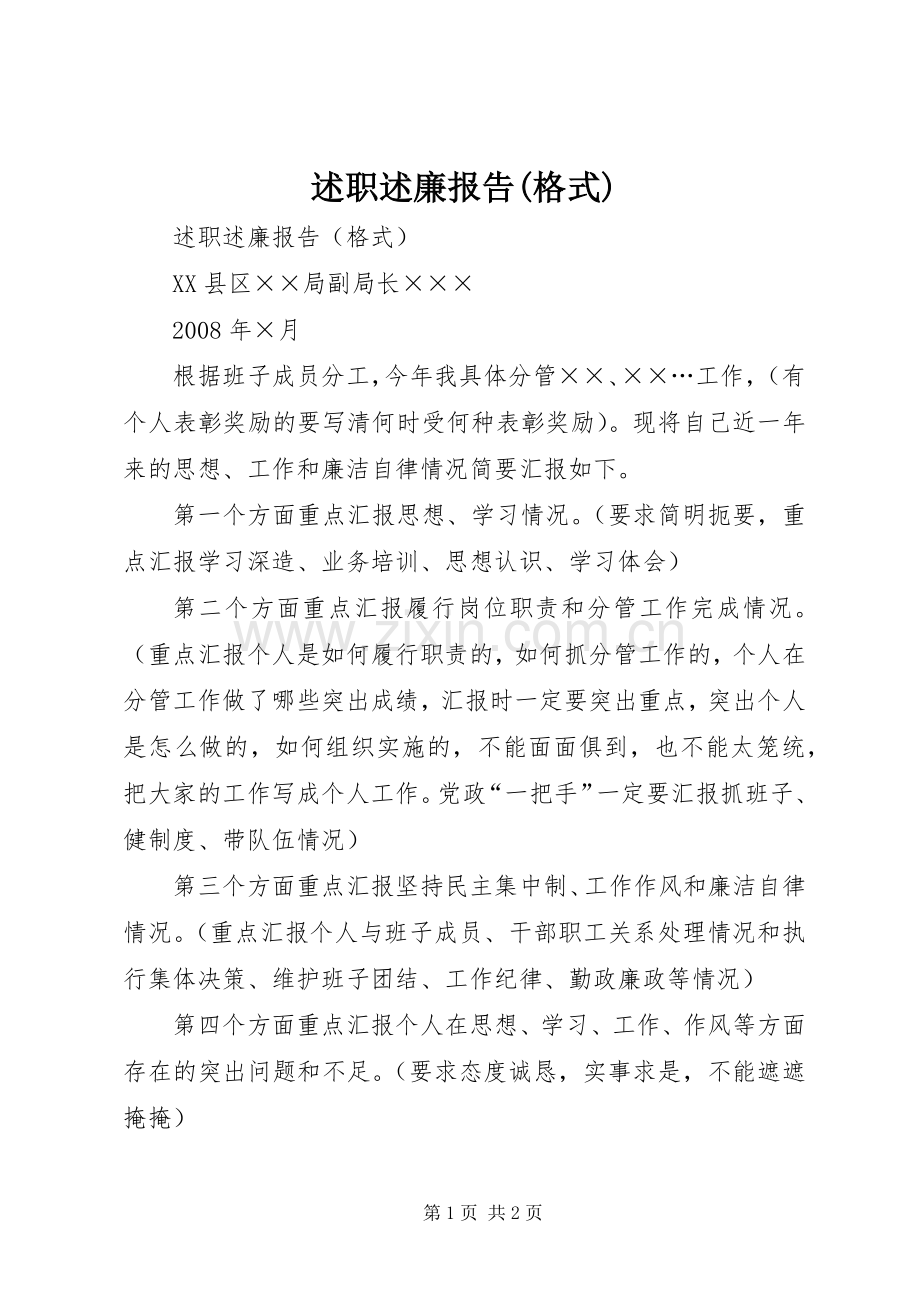 述职述廉报告(格式).docx_第1页