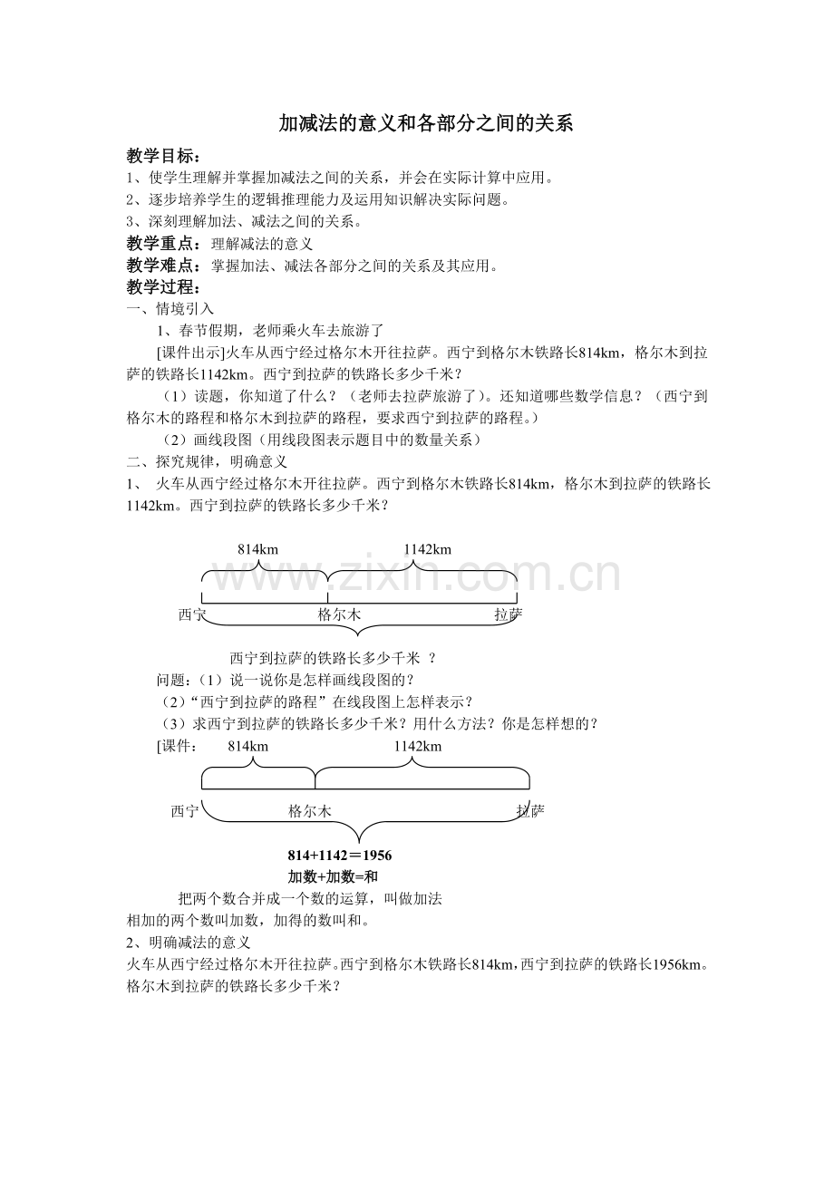 人教2011版小学数学四年级加减法的意义和各部分之间的关系.doc_第1页