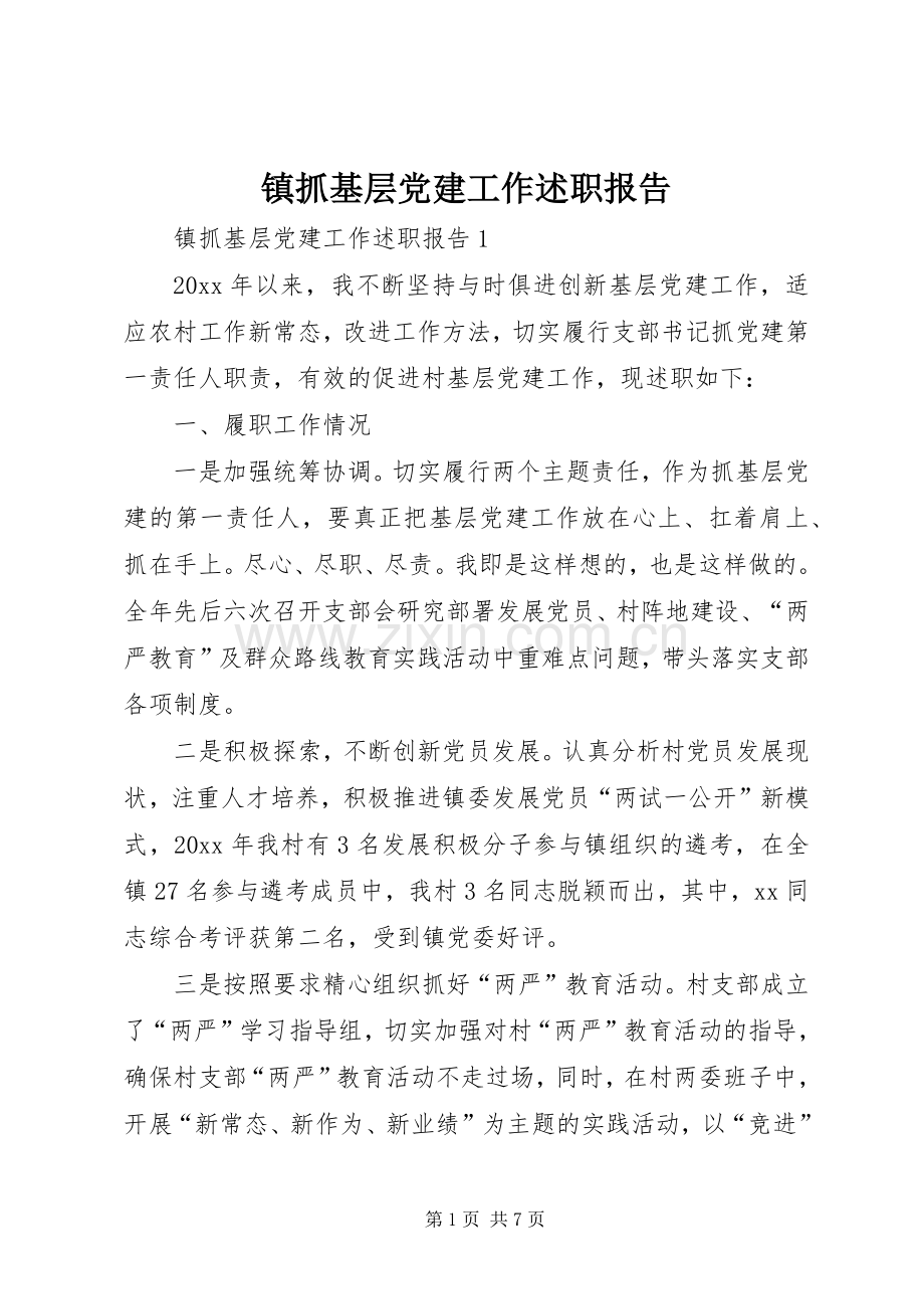 镇抓基层党建工作述职报告.docx_第1页