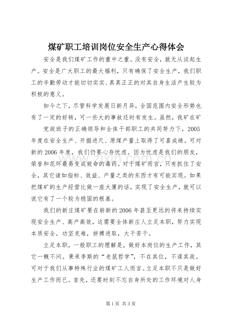 煤矿职工培训岗位安全生产心得体会.docx_第1页