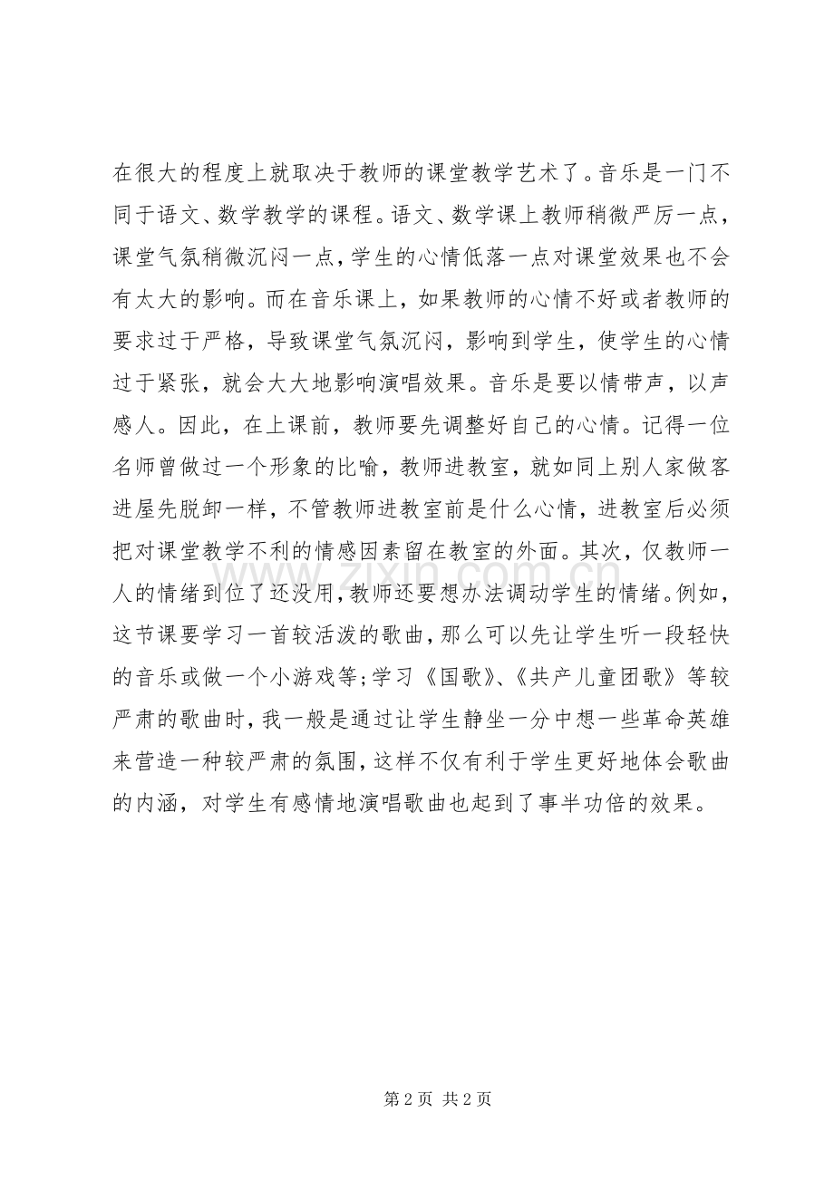 读《课堂教学艺术》有感.docx_第2页