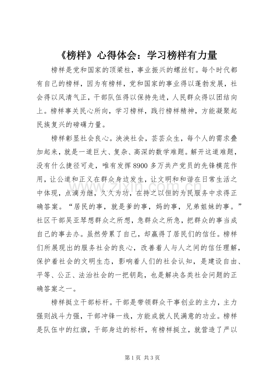 《榜样》心得体会：学习榜样有力量.docx_第1页