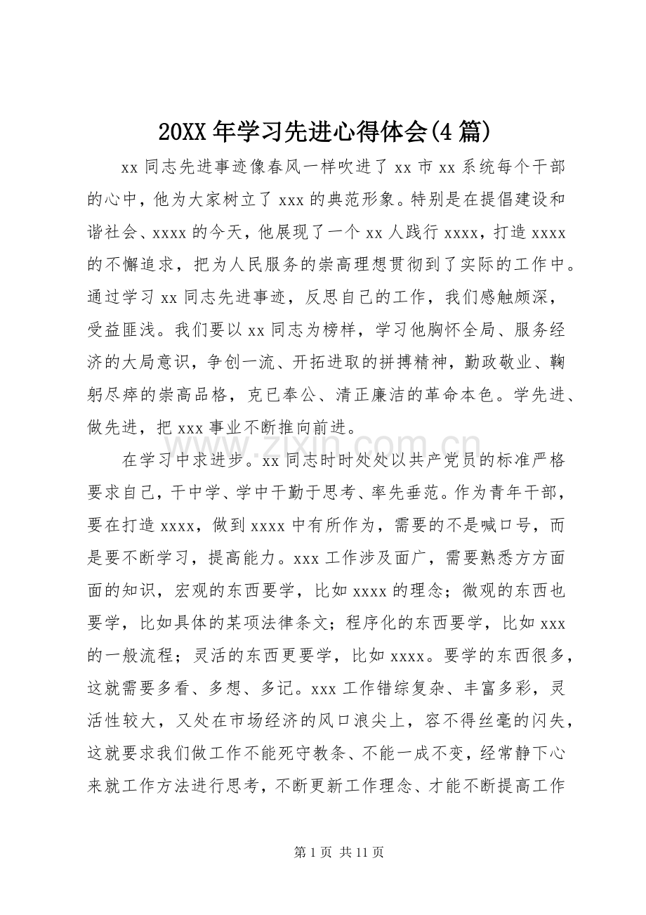 20XX年学习先进心得体会(4篇).docx_第1页