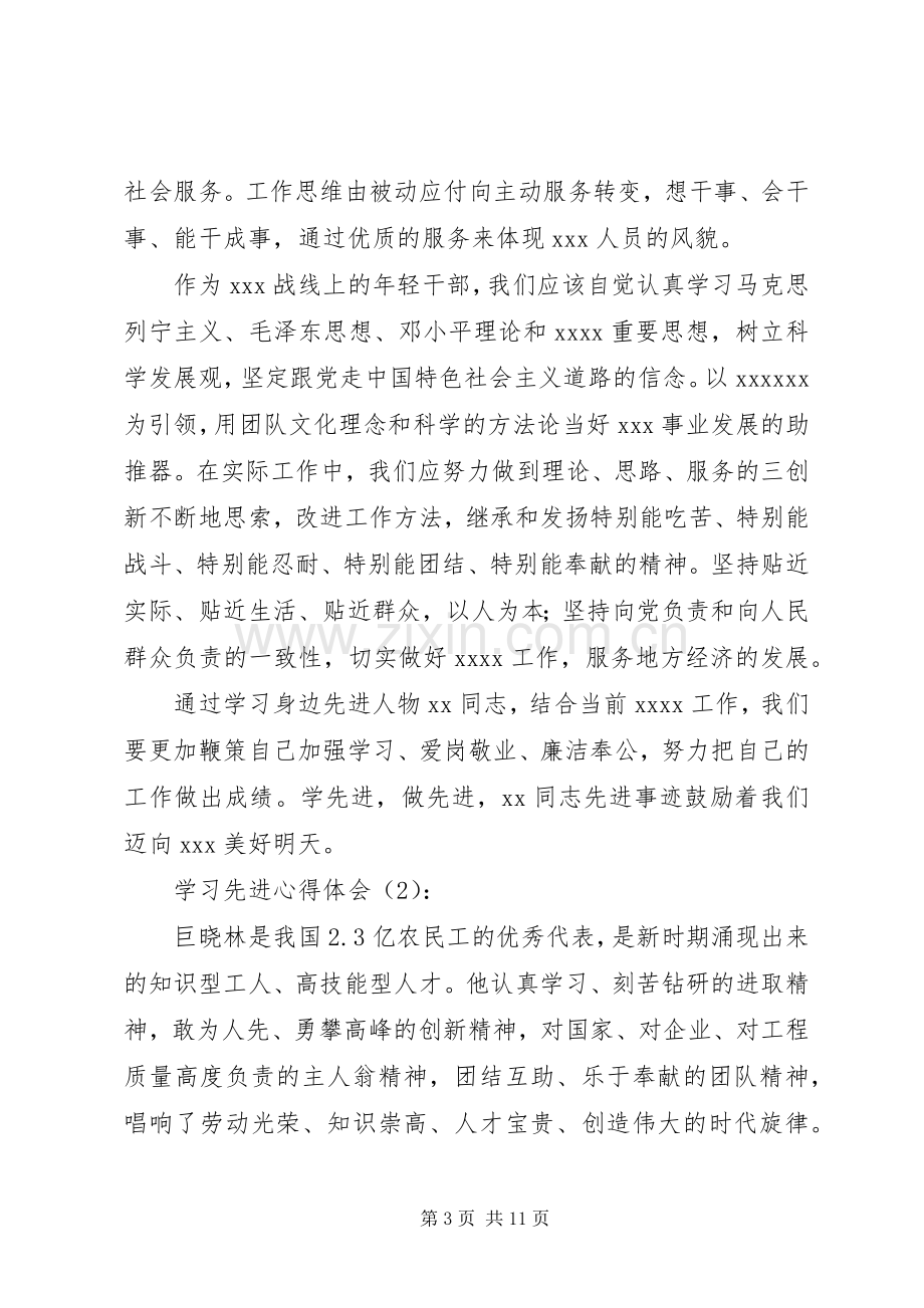 20XX年学习先进心得体会(4篇).docx_第3页