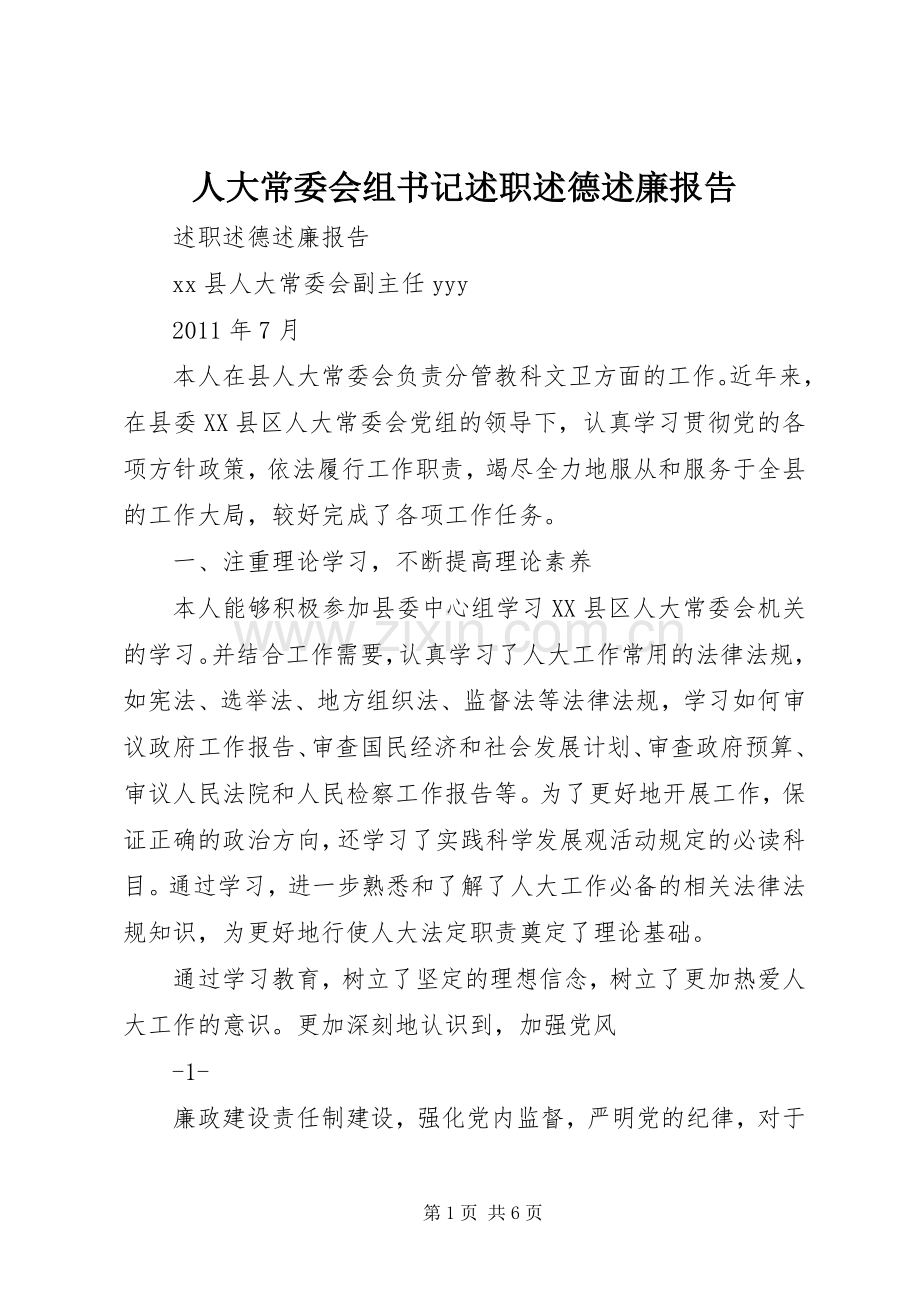 人大常委会组书记述职述德述廉报告.docx_第1页