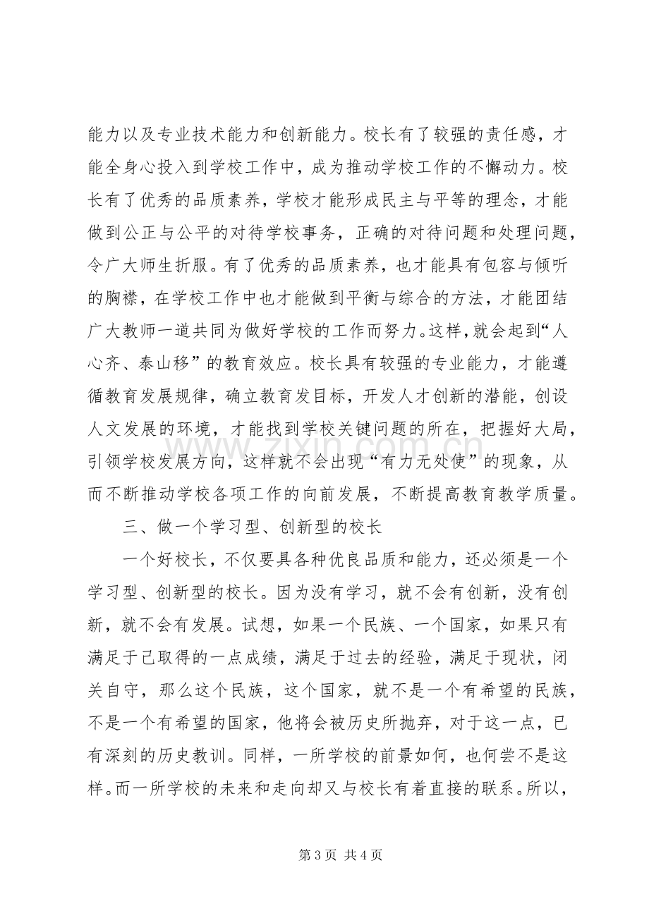 农村校长培训心得体会.docx_第3页