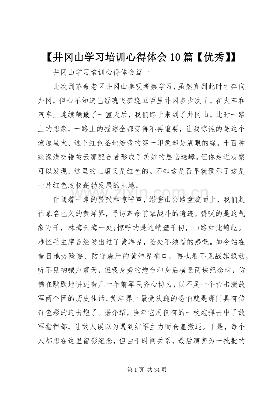 【井冈山学习培训心得体会10篇【优秀】】.docx_第1页