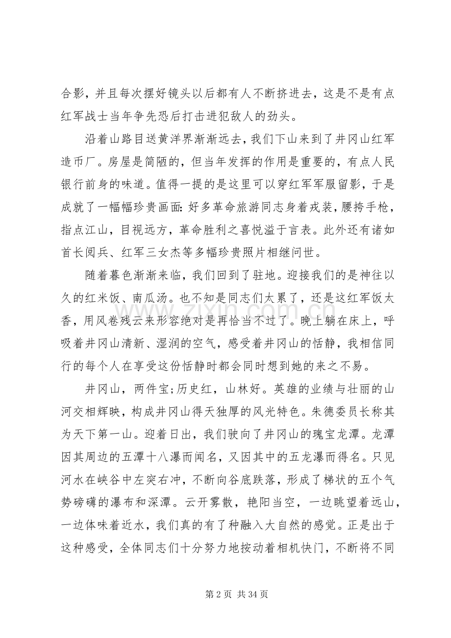 【井冈山学习培训心得体会10篇【优秀】】.docx_第2页