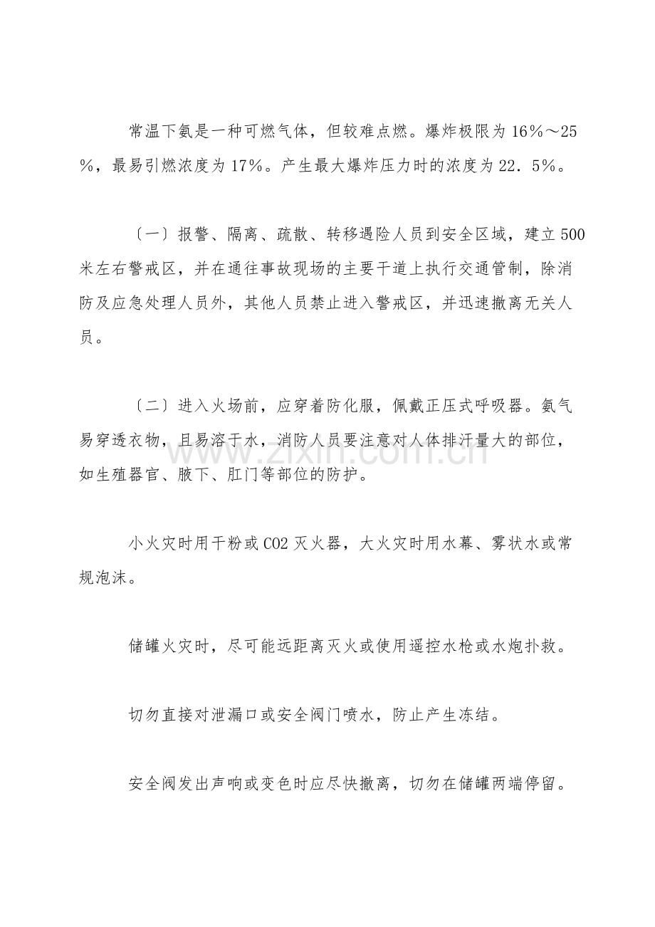 液氨钢瓶常见事故应急处理措施.doc_第3页