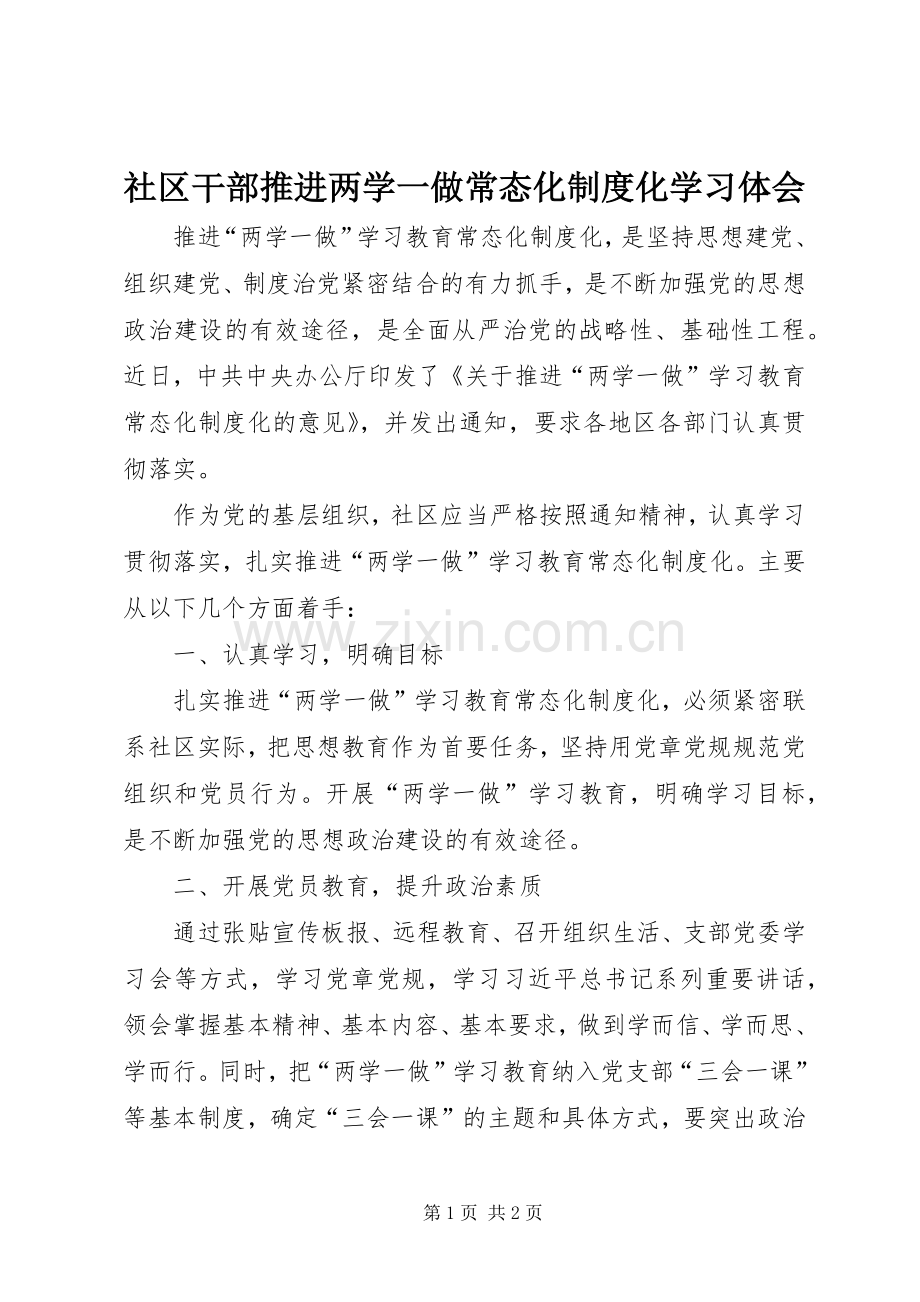 社区干部推进两学一做常态化制度化学习体会.docx_第1页