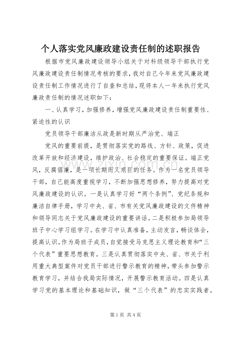 个人落实党风廉政建设责任制的述职报告 (13).docx_第1页