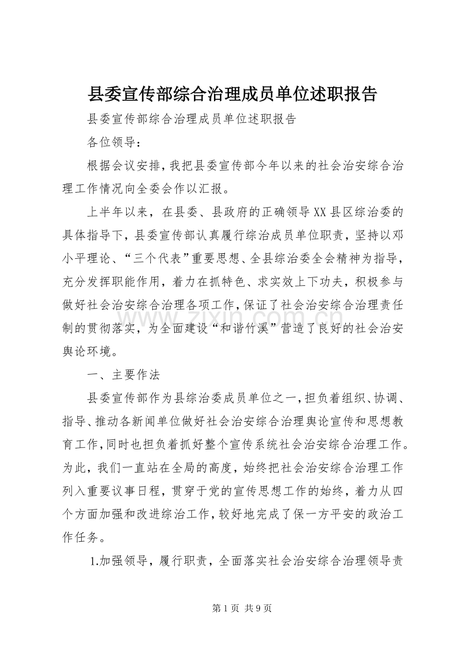 县委宣传部综合治理成员单位述职报告.docx_第1页