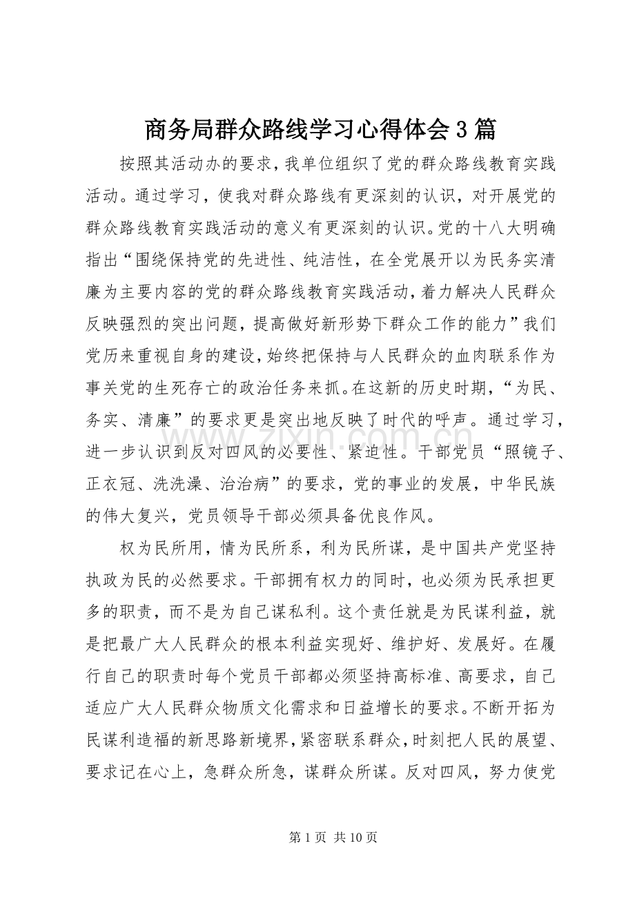 商务局群众路线学习心得体会3篇.docx_第1页