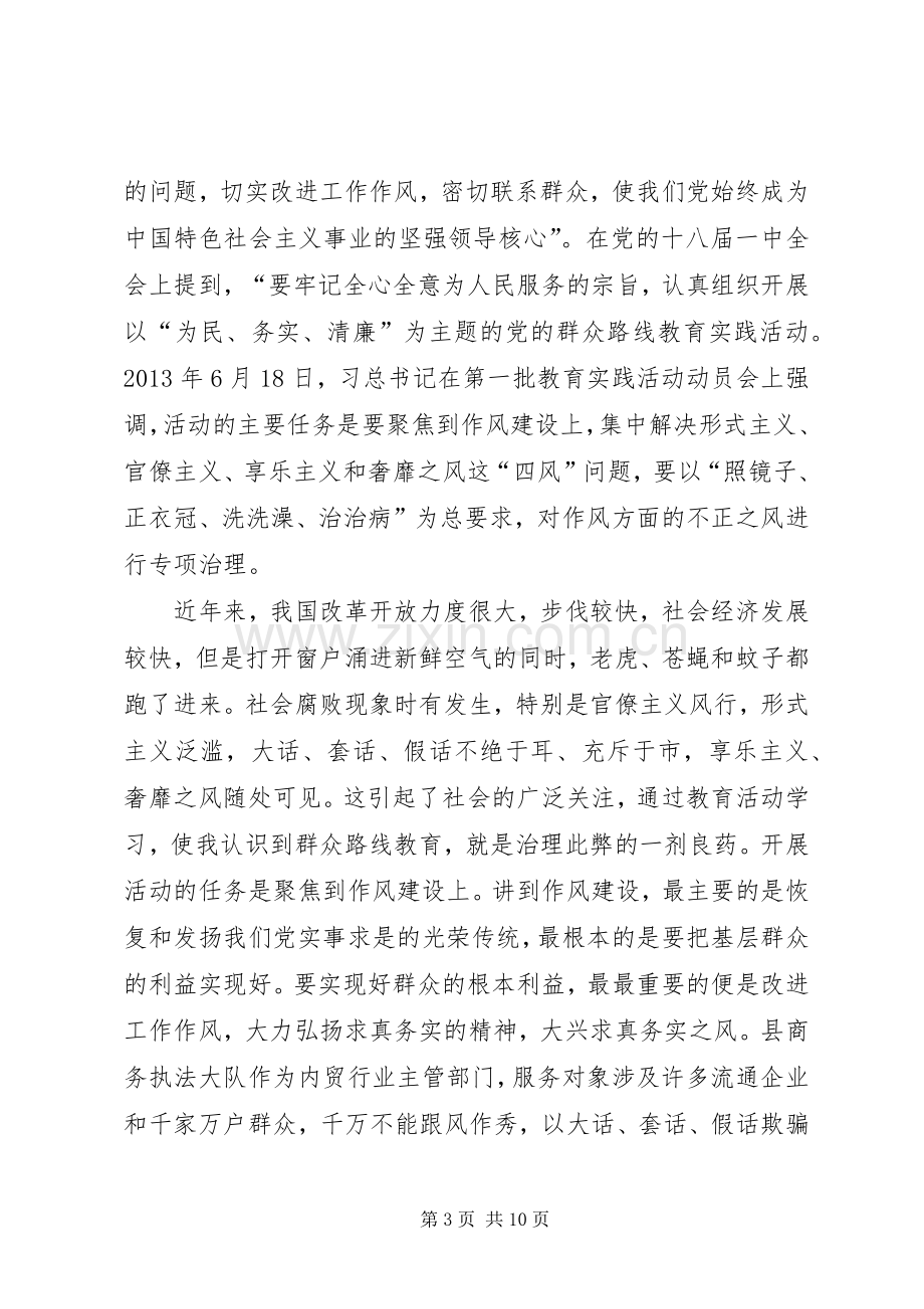 商务局群众路线学习心得体会3篇.docx_第3页