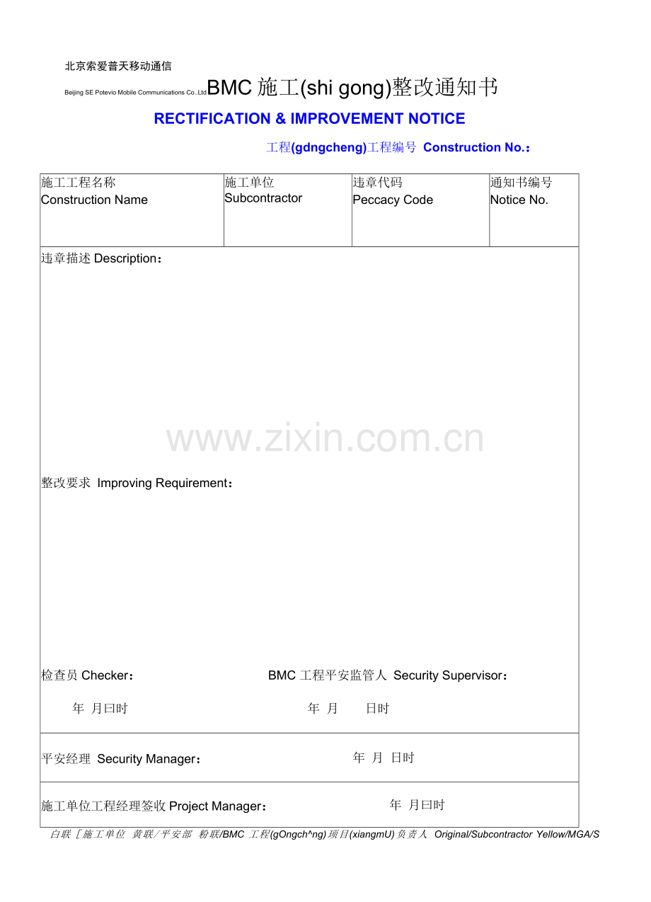 BMC施工整改通知书.docx_第1页