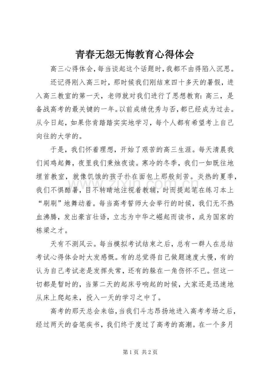 青春无怨无悔教育心得体会.docx_第1页