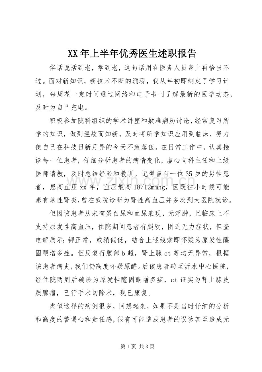 XX年上半年优秀医生述职报告.docx_第1页