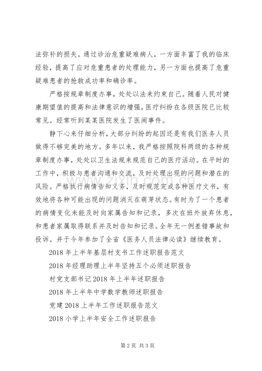 XX年上半年优秀医生述职报告.docx_第2页