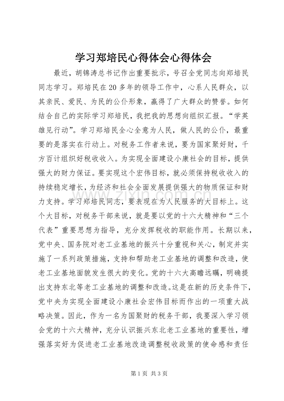 学习郑培民心得体会心得体会.docx_第1页