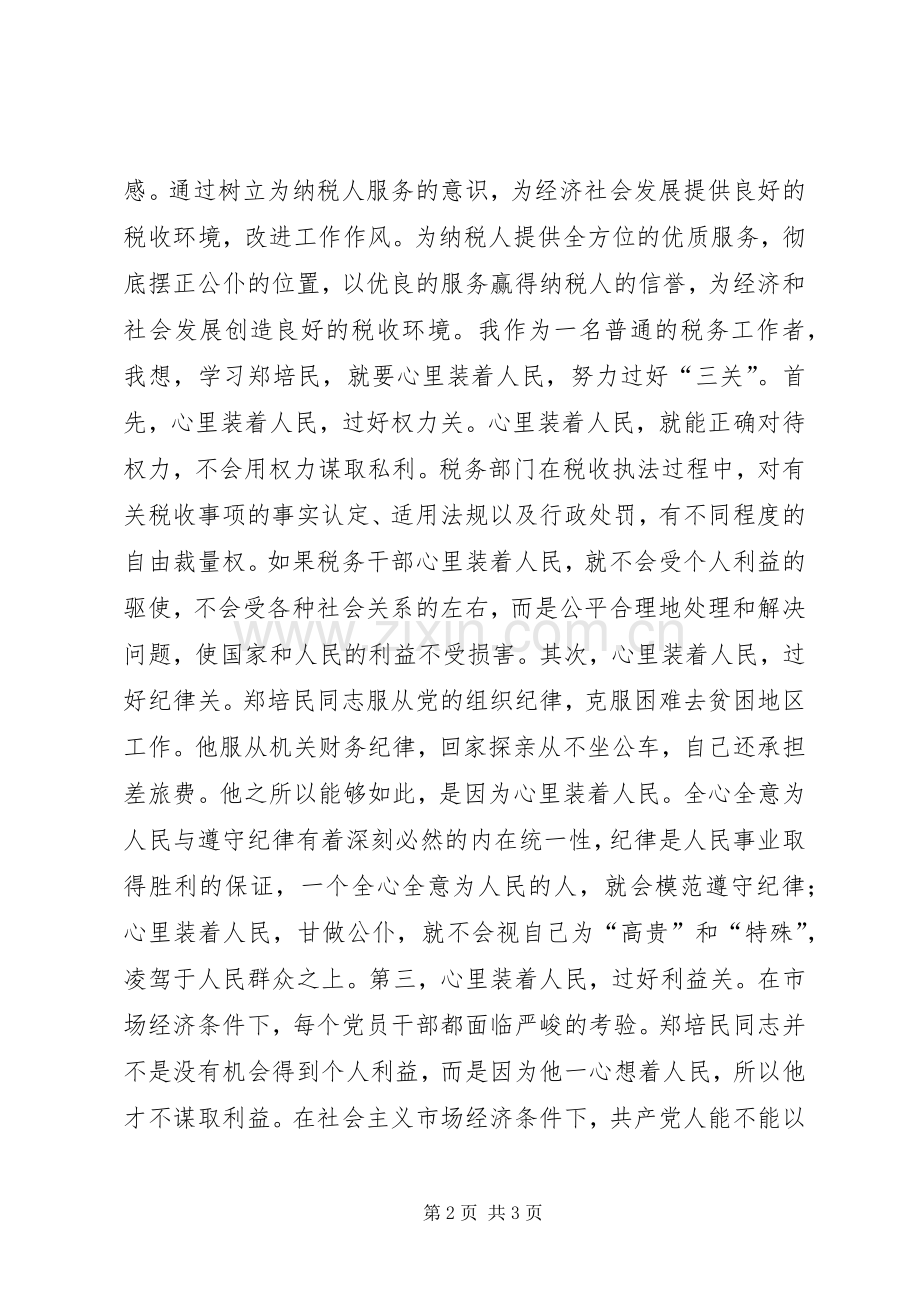 学习郑培民心得体会心得体会.docx_第2页