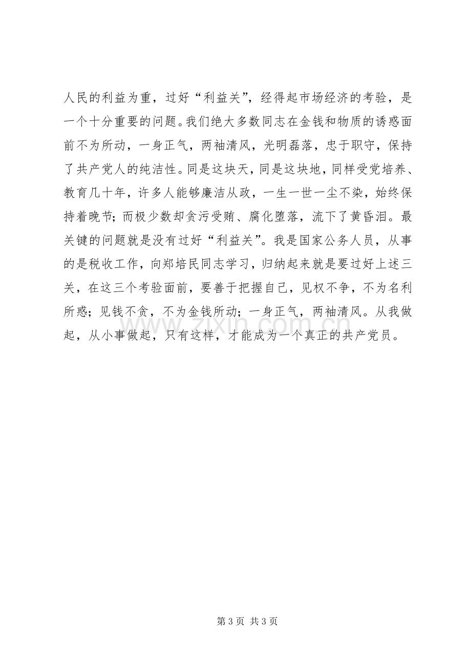 学习郑培民心得体会心得体会.docx_第3页