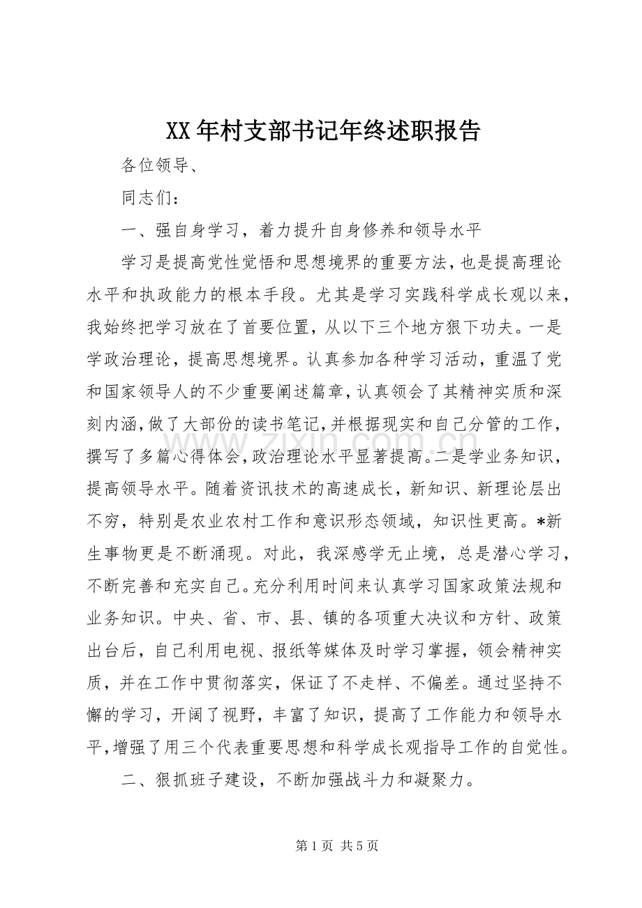 XX年村支部书记年终述职报告.docx_第1页