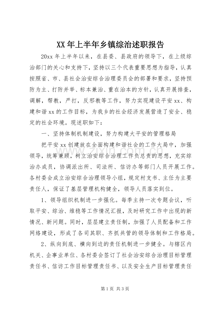 XX年上半年乡镇综治述职报告.docx_第1页