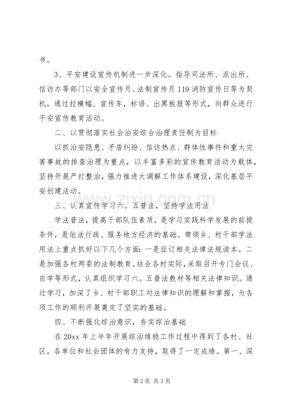 XX年上半年乡镇综治述职报告.docx_第2页