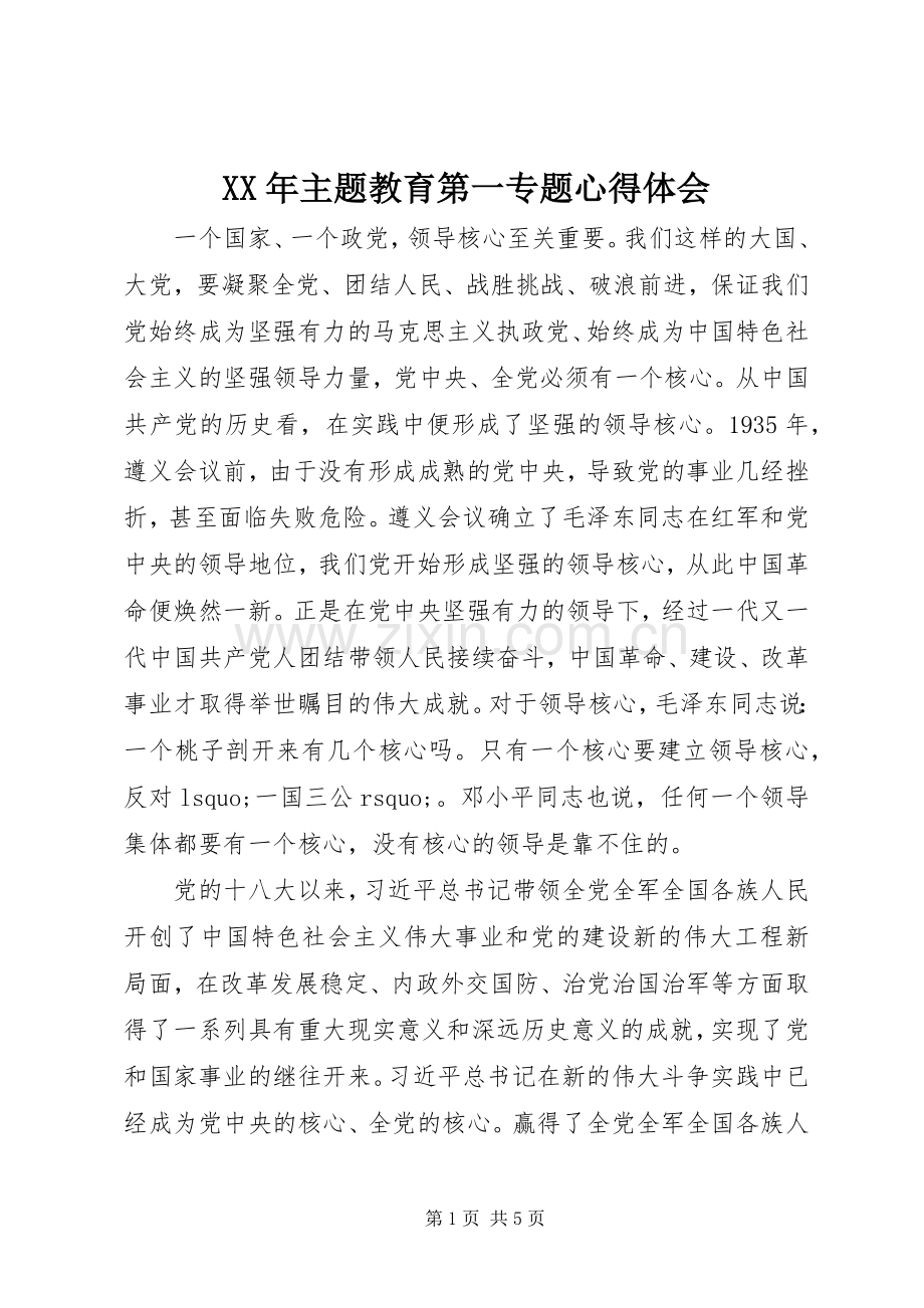 XX年主题教育第一专题心得体会.docx_第1页