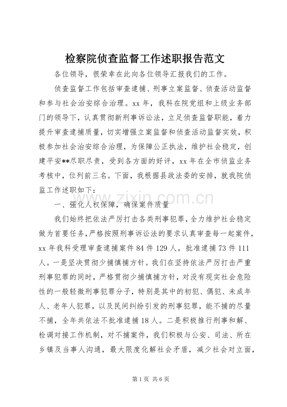 检察院侦查监督工作述职报告范文.docx_第1页