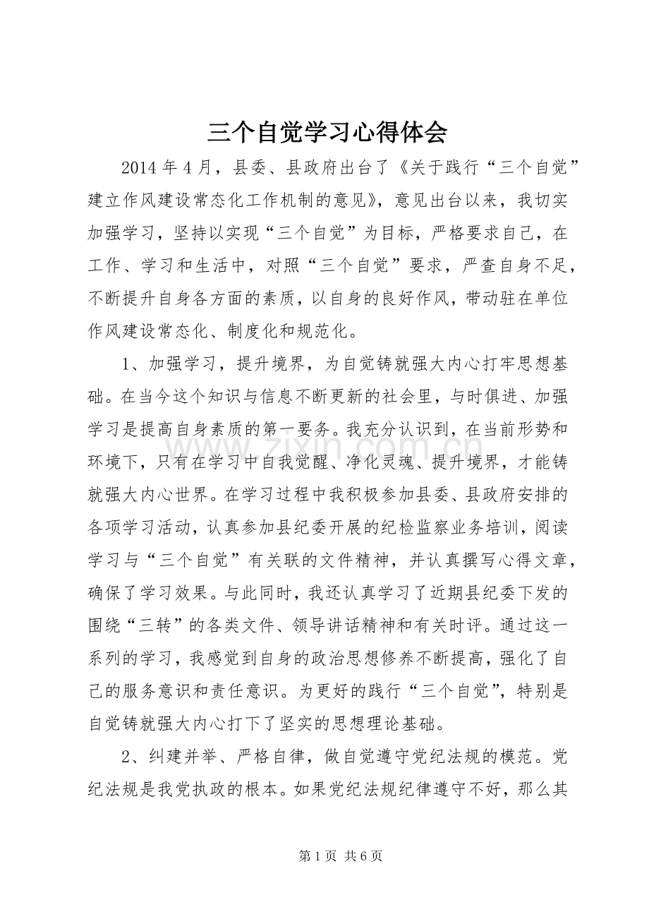 三个自觉学习心得体会.docx_第1页