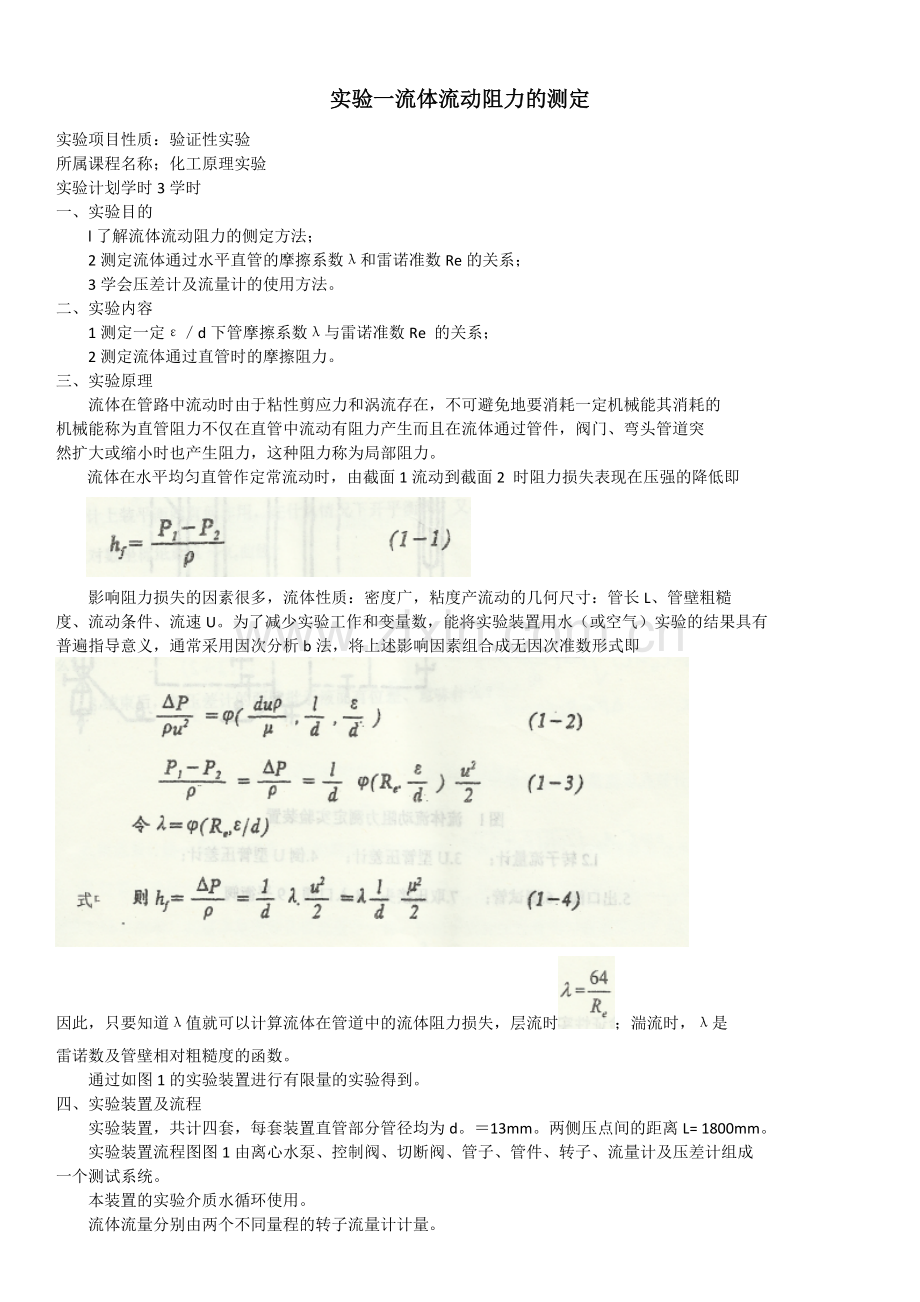 化工原理实验1-6.doc_第1页