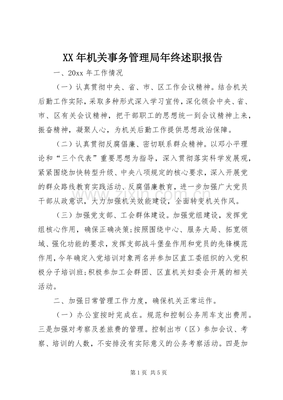 XX年机关事务管理局年终述职报告.docx_第1页