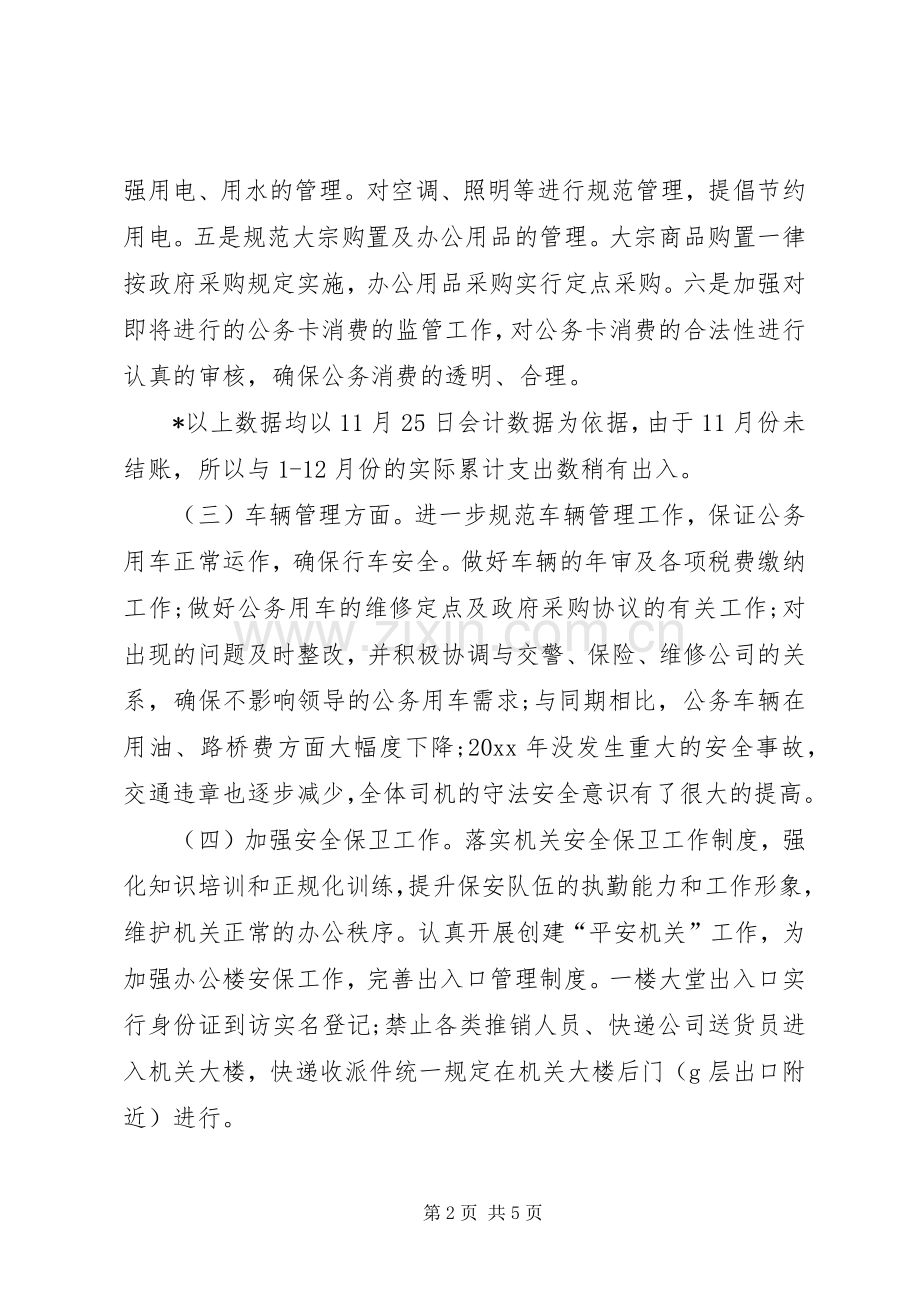 XX年机关事务管理局年终述职报告.docx_第2页