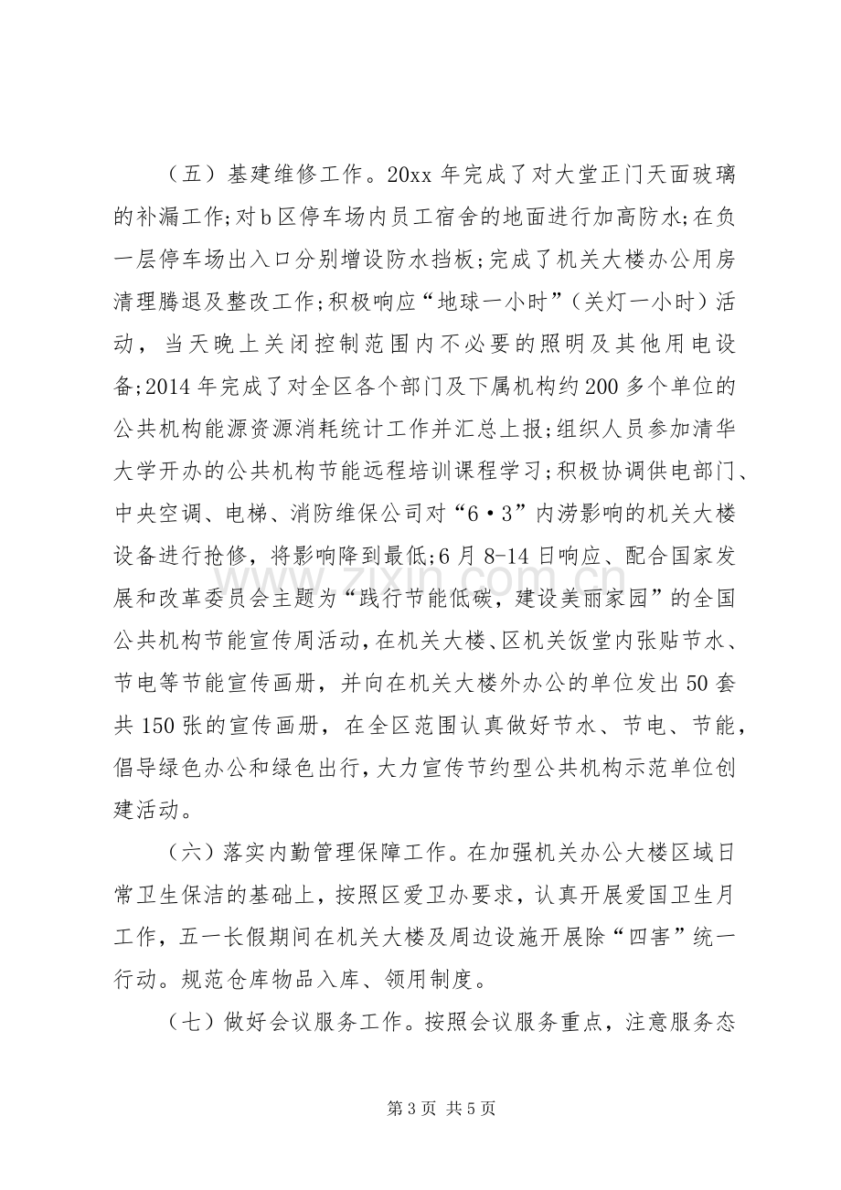 XX年机关事务管理局年终述职报告.docx_第3页