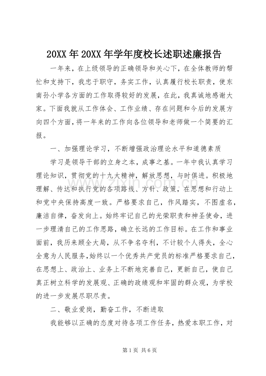 20XX年20XX年学年度校长述职述廉报告.docx_第1页