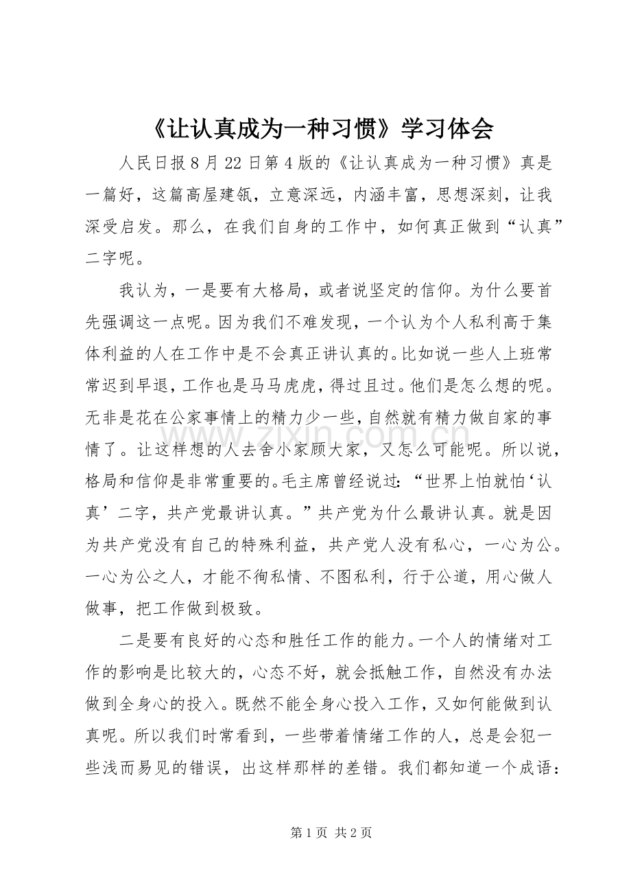 《让认真成为一种习惯》学习体会.docx_第1页