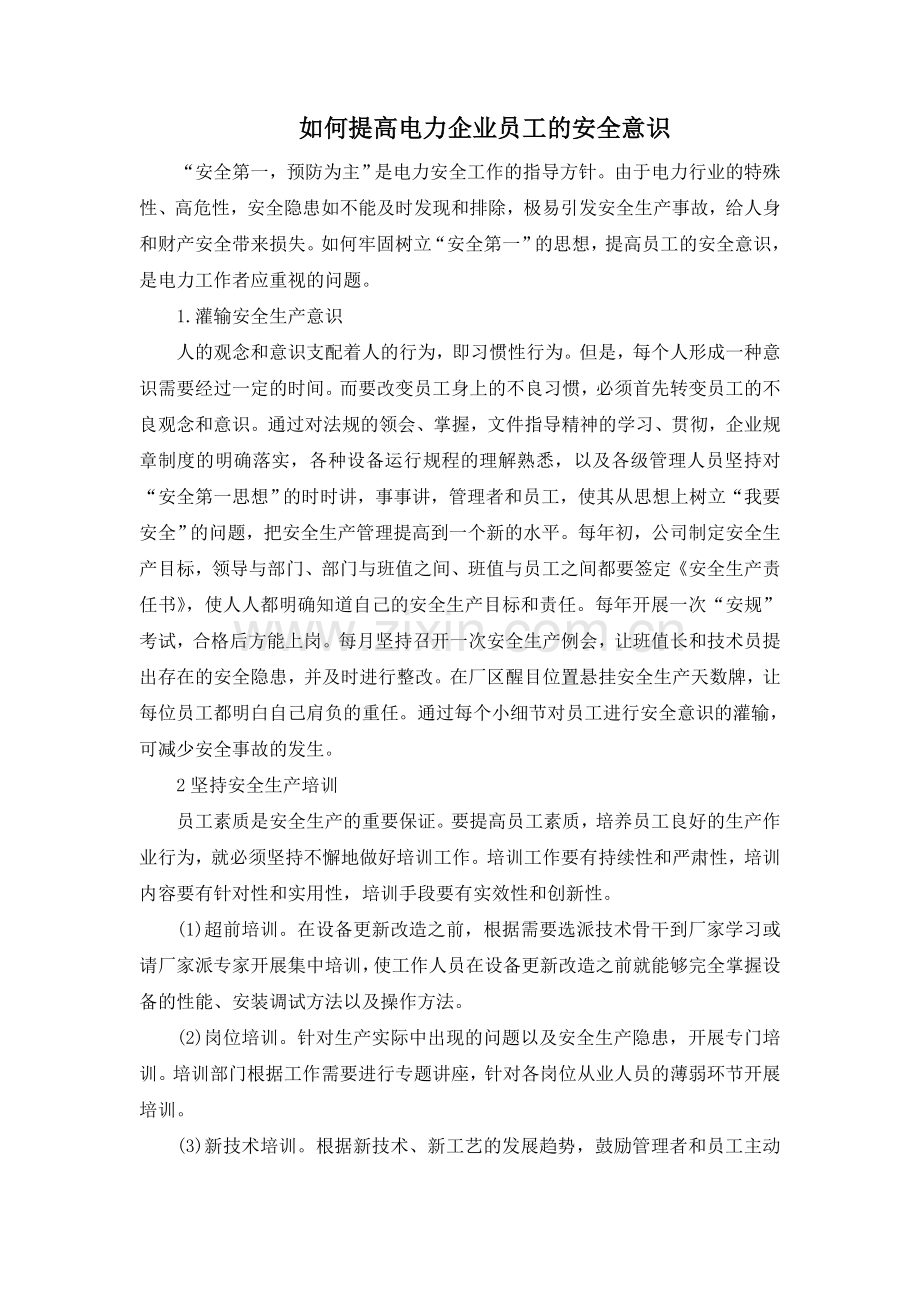 如何提高电力企业员工的安全意识.doc_第1页