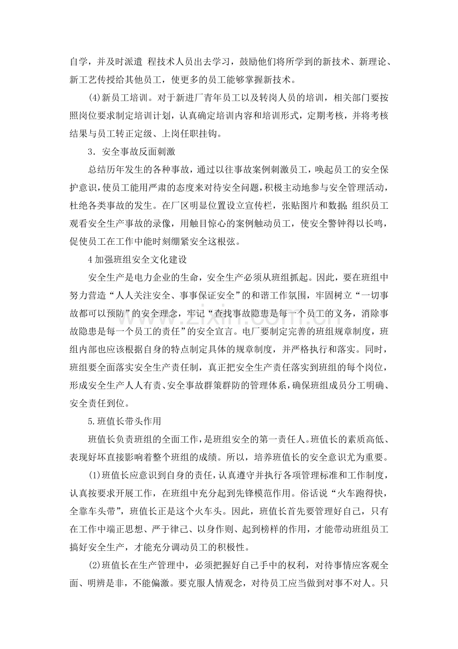 如何提高电力企业员工的安全意识.doc_第2页